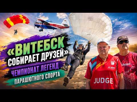 Когда небо зовёт. VII открытый Чемпионат ветеранов-парашютистов стартовал под Витебском