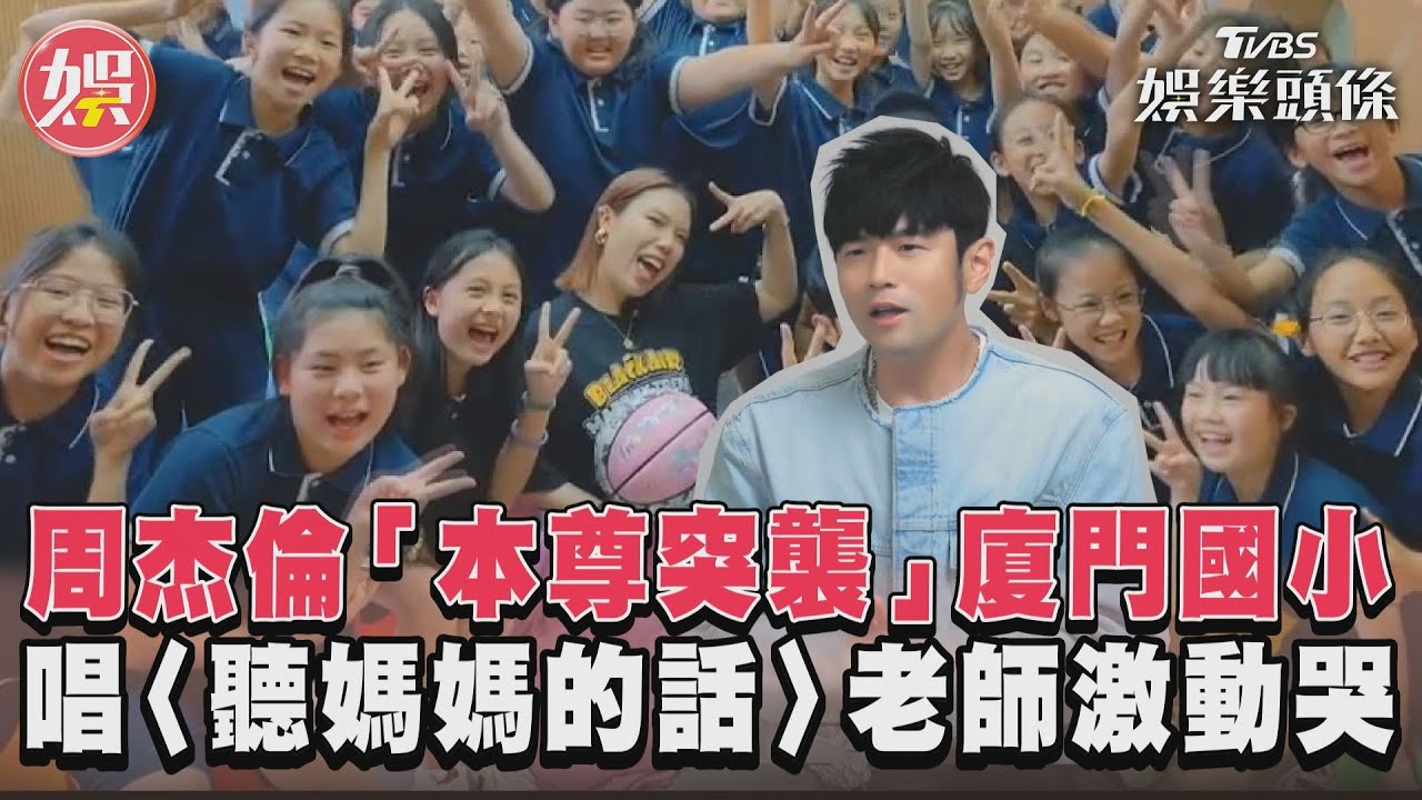 影音／周杰倫「本尊突襲」廈門國小　唱〈聽媽媽的話〉老師激動哭