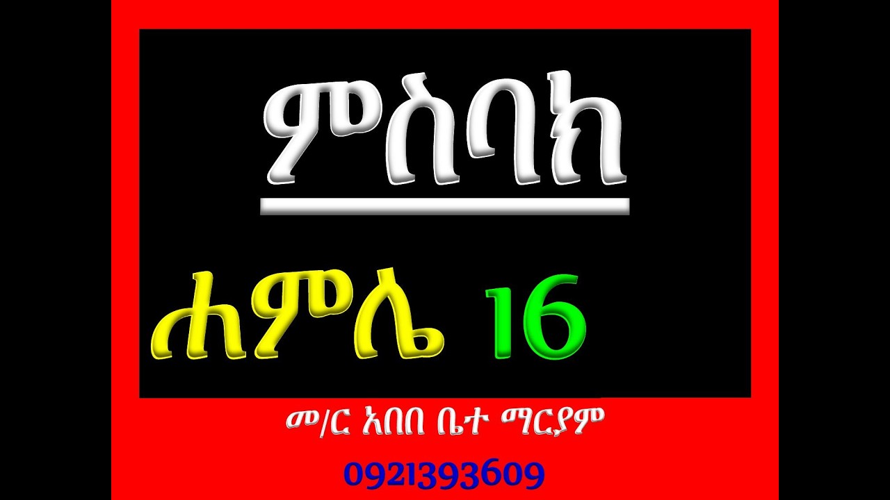 #ምስባክ #ሐምሌ 16 #ዘቅዳሴ ወዘነግህ