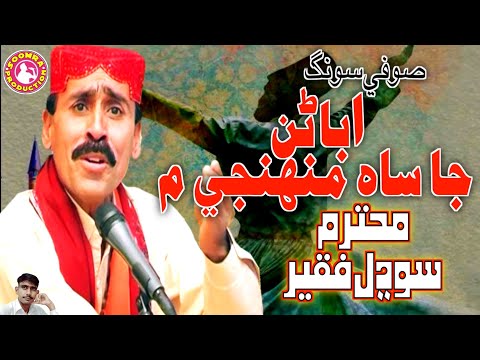 Abaran Ja Sah Muhnje Me | Sodhal Faqeer Laghari | Sufi Song