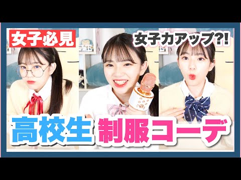 【女子必見】女子高校生 制服コーデ紹介！！超簡単なネクタイの結び方も教えちゃいます！