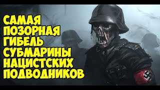 Как может погибнуть целая подлодка? От вражеской торпеды? От удара о подводные камни? Нарвавшись на мину или, по ошибке столкнувшись с другим кораблем?Да, такое, увы, случается. Но был в истории и несколько курьезный