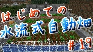 はじめての自動収穫畑【マイクラ実況】#19