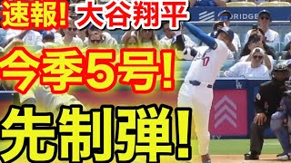速報！キター先制㊗️大谷ウッタゾ!!!今季5号ホームラン！本塁打！大谷翔平　第1打席【4.12現地映像】レンジャーズ1-0ドジャース1番DH大谷翔平　1回裏無死ランナーなし