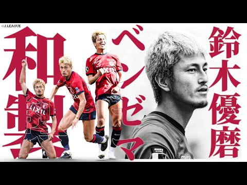 鹿島アントラーズの特徴・注目選手を紹介!|グッズ販売店の詳細も!【ワクタカスポーツ 2025年版】 50 動画サムネイル