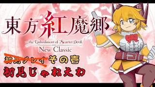 【東方紅魔郷 New Classic】1年半ぶりにや…新作だぁ！！！！！！【配信 その1】