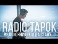Radio Tapok - Миллионник