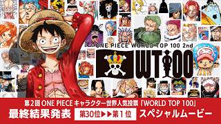 【第30位～第1位】第2回 ONE PIECE キャラクター世界人気投票「WORLD TOP 100」最終結果スペシャルムービー