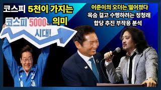 Download lagu 코스피 5천이 가지는 의미. 어준이의 오더는 떨어졌다. 목숨걸고 수행하려는 정청래. 합당 추진 부작용 분석 mp3 Download lagu 코스피 5천이 가지는 의미. 어준이의 오더는 떨어졌다. 목숨걸고 수행하려는 정청래. 합당 추진 부작용 분석 mp3