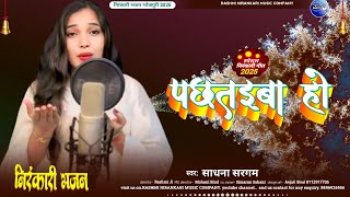 Download lagu सबसे सुपरहिट निरंकारी भजन | साधना सरगम | Nirankari Bhajan | Nirankari Song | Nirankari Bhojpuri Song mp3 Download lagu सबसे सुपरहिट निरंकारी भजन | साधना सरगम | Nirankari Bhajan | Nirankari Song | Nirankari Bhojpuri Song mp3