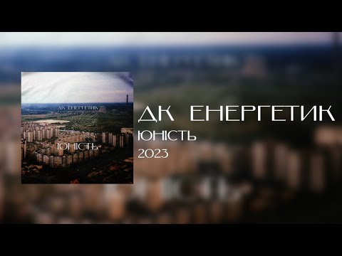 ДК Енергетик - Юність (Альбом) | DK Energetyk - Yunist (Youth) (Full Album) | Post Punk Doomer Music