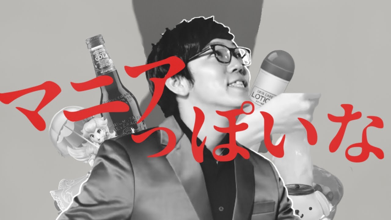 【音mad】マニアっぽいな(神っぽいな×hikakin_mania)