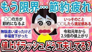 【有益】「もう限界…」節約疲れ続出😱それでもお金を守る人たちのリアルな工夫とは？【ガルちゃん】【家計管理】【値上げ】【節約術】
