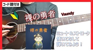 【Vaundy新曲】裸の勇者 アコギ簡単弾き方