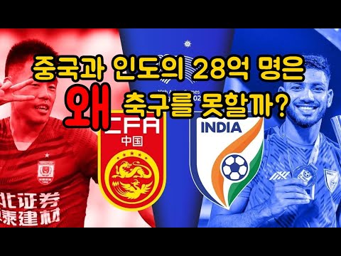 중국과 인도의 28억 명은 왜 축구를 못할까?