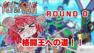 【ASH de ARENA】ROUND０ 企画の説明【ゆっくり実況】