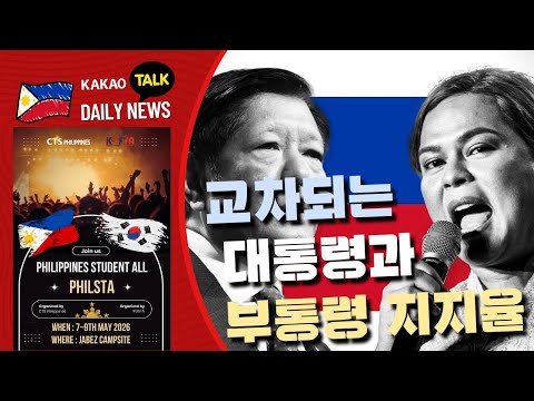 교차되는 대통령과 부통령 지지율 | 필리핀 뉴스룸 | PH KOR News Room