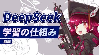 【準備編🔥】理解するぞ!!DeepSeekの学習手法【DeepSeek-R1】