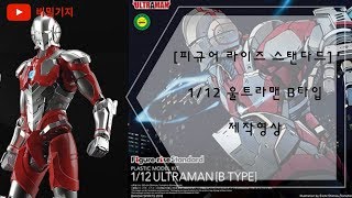 1/12 Figure rise Standard ULTRAMAN B TYPE ウルトラマン B TYPE 울트라맨B타입(プラモデル)