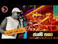 Jandi Pahata ජැන්ඩි පහට නොඇන්දාට Chamara Ranawaka With FLASHBACK