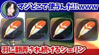 羽に翻弄され続けるシェリン【シェリン・バーガンディ/にじさんじ切り抜き】