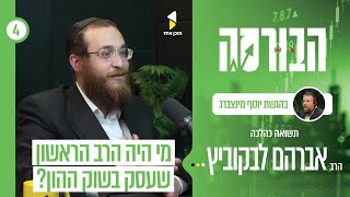 הבורסה | עם הרב אברהם לבקוביץ' | האם השקעות בשוק ההון צריכים כשרות ? | פרק 4