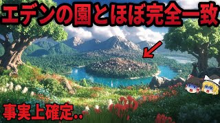 【ゆっくり解説】エデンの園の痕跡を裏付ける決定的証拠...人類史上最大の謎の文明の真相【都市伝説 ミステリー】