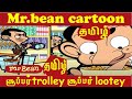 MR BEAN SUPER TROLLY TAMIL CARTOON மிஸ்டர் பீன் தமிழ் கார்�