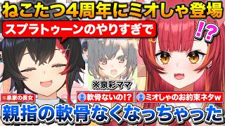 4周年逆凸に登場する泉家長女のミオしゃ+スプラのやりすぎで親指の軟骨がなくなった話に驚くねこたつ【ホロライブ/ぶいすぽ/猫汰つな/大神ミオ】