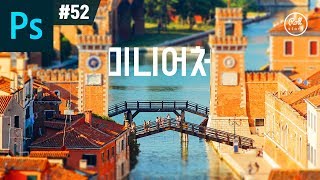 포토샵 강좌 #52 - 장난감 같은 미니어처 효과