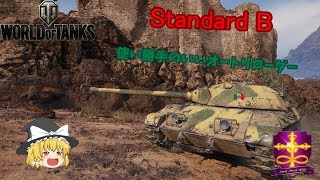 【WOT】ゆっくり実況 路地裏戦闘録　第六十七弾　Standard B