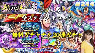 キン肉マン　極・タッグ乱舞　暗躍！超人ハンター 全ステージトロコン　極・サマー乱舞ガチャ運命編＆知性編 無料ガチャチケ２０連ガチャ（アプリ版）　#２４４