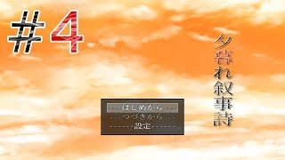 夕暮れ叙事詩#4公開しました。