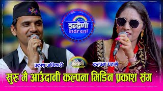 Download lagu Prakash_Kalpana प्रकाश अधिकारी र कल्पना घताने बिच साह्रै राम्रो दोहोरी, खोटाङकी कल्पना कडा । HD mp3 Download lagu Prakash_Kalpana प्रकाश अधिकारी र कल्पना घताने बिच साह्रै राम्रो दोहोरी, खोटाङकी कल्पना कडा । HD mp3