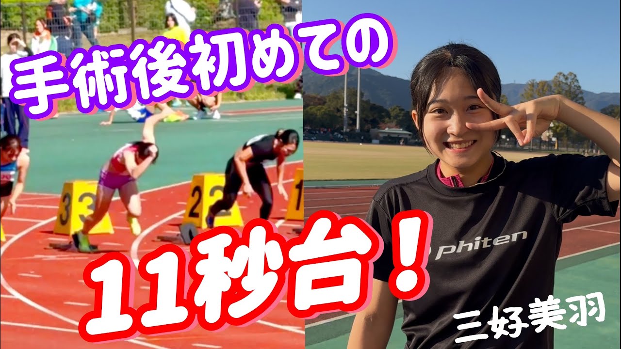 三好美羽 手術後 初めての11秒台！第75回 山口県陸上競技強化記録会