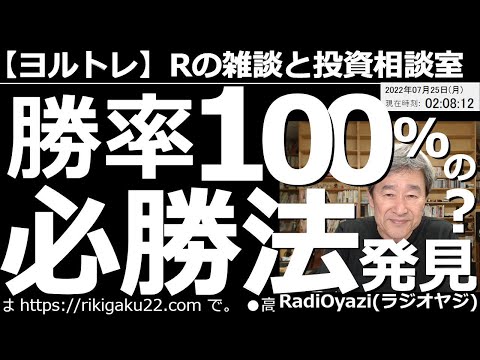 , title : '【ラジオヤジのヨルトレ】勝率100％の必勝法を発見した？　視聴者さんから、またまた届いた「絶対儲かる投資法」。これが本物かどうか、検証する。オプションの基本講座では「コールの買い」を徹底的に解説する。'