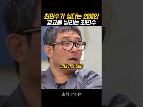 최민수가 싫다는 연예인…