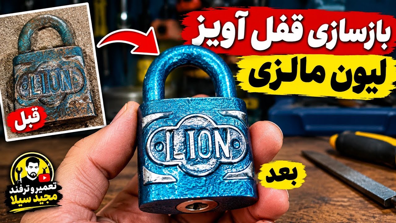 بازسازی قفل آویز لیون مالزی | تعمیر قفل قدیمی به روش ساده 🔧 #تعمیر #قفل #کلیدس?