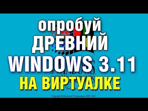 Установка WINDOWS 3.11 на виртуальную машину VMware Workstation Video