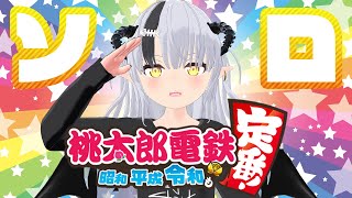 ソロ太郎電鉄【#さめるちゃん】