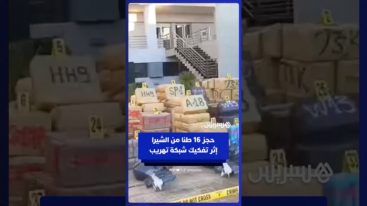تفكيك شبكة لتهريب المخدرات من شواطئ البيضاء وحجز حوالي 16 طنا من الشيرا thumbnail