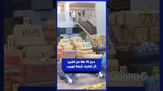 تفكيك شبكة لتهريب المخدرات من شواطئ البيضاء وحجز حوالي 16 طنا من الشيرا thumbnail