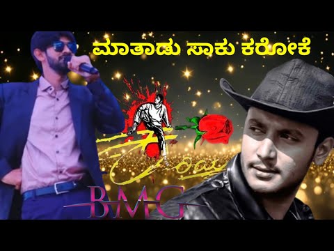 maatadu saaku karoke |ಮಾತಾಡು ಸಾಕು ಕರೋಕೆ |ಭಜರಂಗಿ ಮೆಲೋಡಿಸ್ ಗಂಗಾವತಿ |9035670175.9035610175