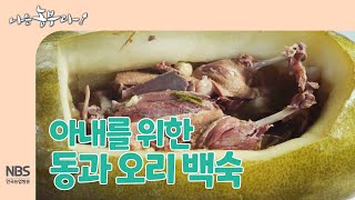 [나는농부다 272회] 옥도령 씨의 아내를 위한 동과 오리 백숙