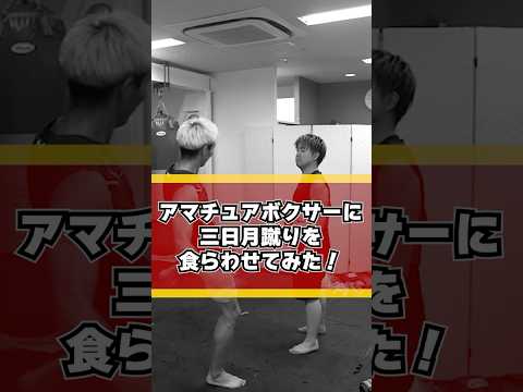 【悶絶】一般人に三日月蹴りかましてみた　#shorts