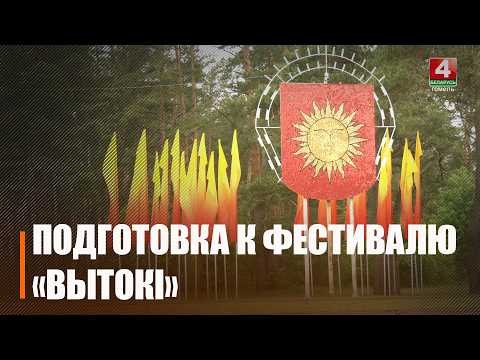 Светлагорск рыхтуецца прыняць Спартыўна-культурны фестываль «Вытокi» видео