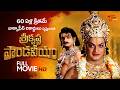 Sri Krishna Pandaveeyam Full Movie Telugu శ్రీ కృష్ణ పాండవీయం NTR 
