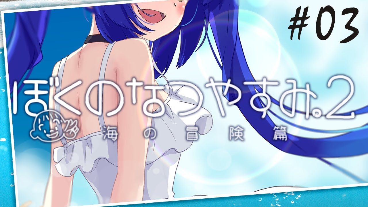˗ˋˏ ぼくのなつやすみ2 ˎˊ˗ ムシキングゲーミング所属【天宮こころ/ぼくなつ実況 #03】