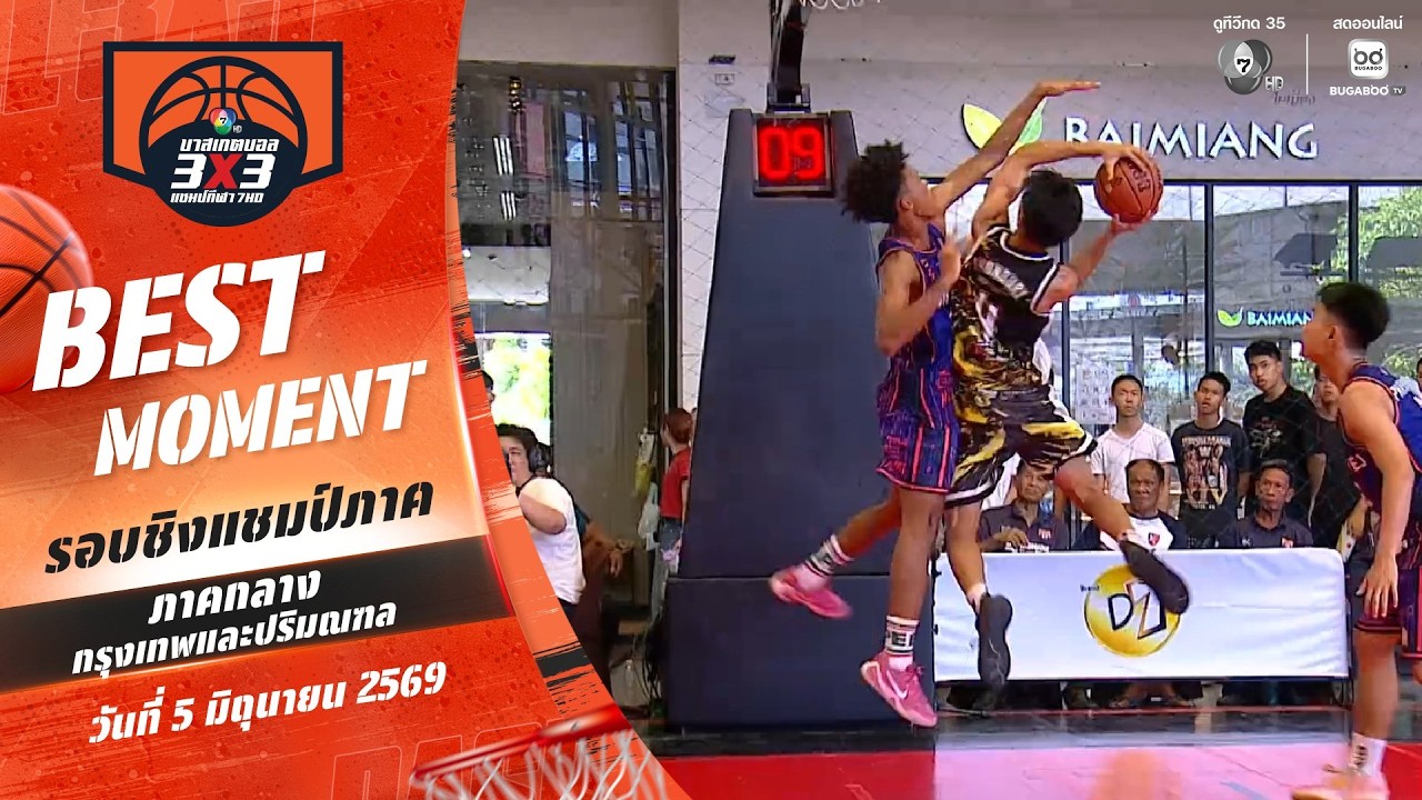 Best Moment : ช็อตเด็ด ลีลาสวย | บาสเกตบอล 3X3 แชมป์กีฬา 7HD 2026 | 5 ม?