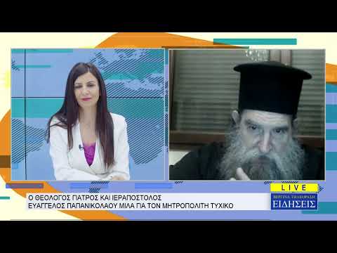 Κεντρικό Δελτίο 04-06-2025, Ο Θεολόγος Γιατρός και Ιεραπόστολος Ευάγγελος Παπανικολάου Μιλά για τον Μητροπολίτη Τυχικό
